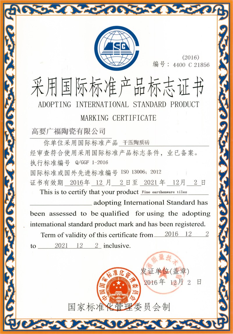 采用国际标准产品标志证书